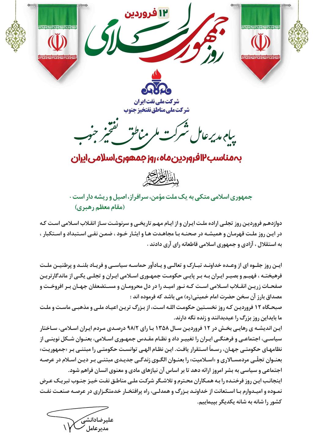 پیام مدیر عامل مناطق نفت خیز جنوب به مناسبت ۱۲ فروردین ماه، روز جمهوری اسلامی
