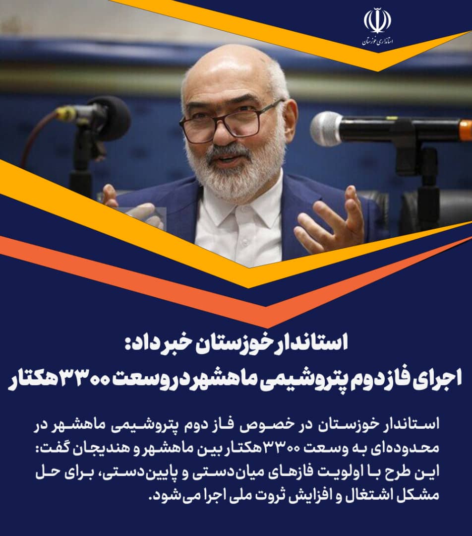 اجرای فاز دوم پتروشیمی ماهشهر در وسعت ۳۳۰۰ هکتار/ نقش مهم لایروبی اروند در احیای اقتصادی خرمشهر و آبادان