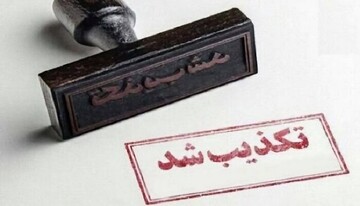 هشدار به جوانان درباره اعتماد به فهرست های غیررسمی