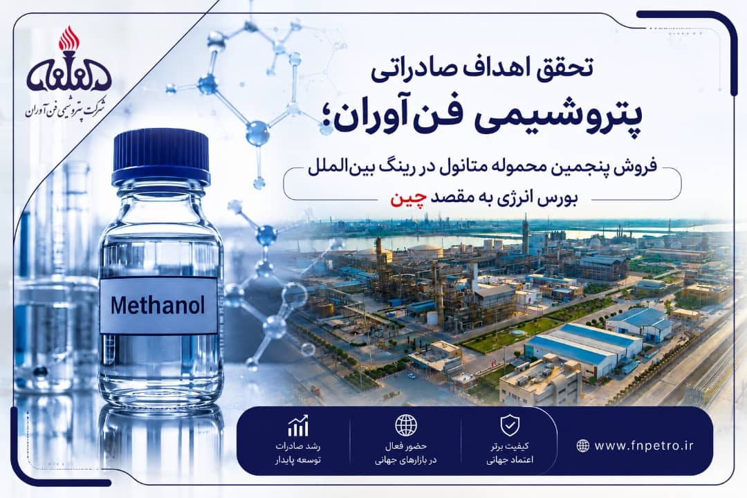 پنجمین محموله متانول در رینگ بین الملل بورس انرژی با رقابت به فروش رسید