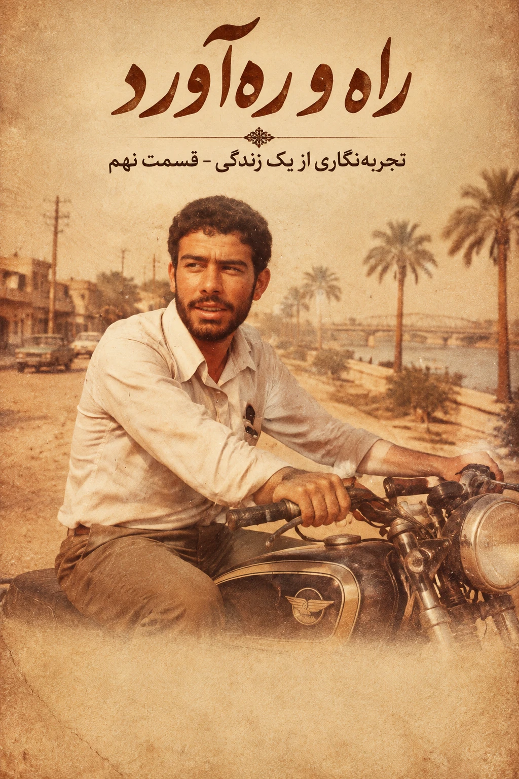 راه و ره‌آوردتجربه‌نگاری از یک زندگی