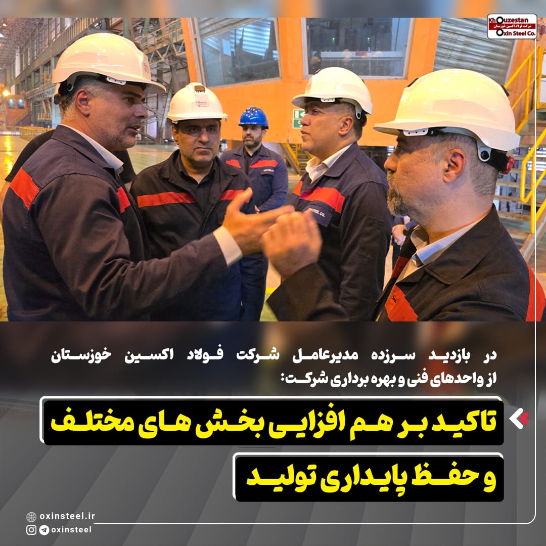 در بازدید سرزده مدیرعامل شرکت فولاد اکسین خوزستان از واحدهای فنی و بهره برداری شرکت