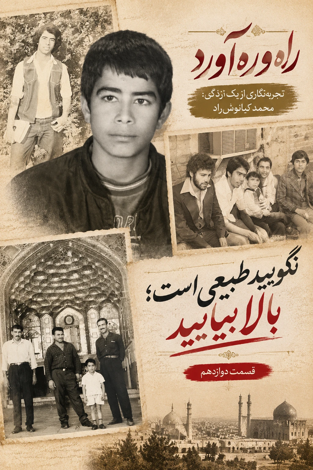 راه و ره‌آورد تجربه‌نگاری از یک زندگی