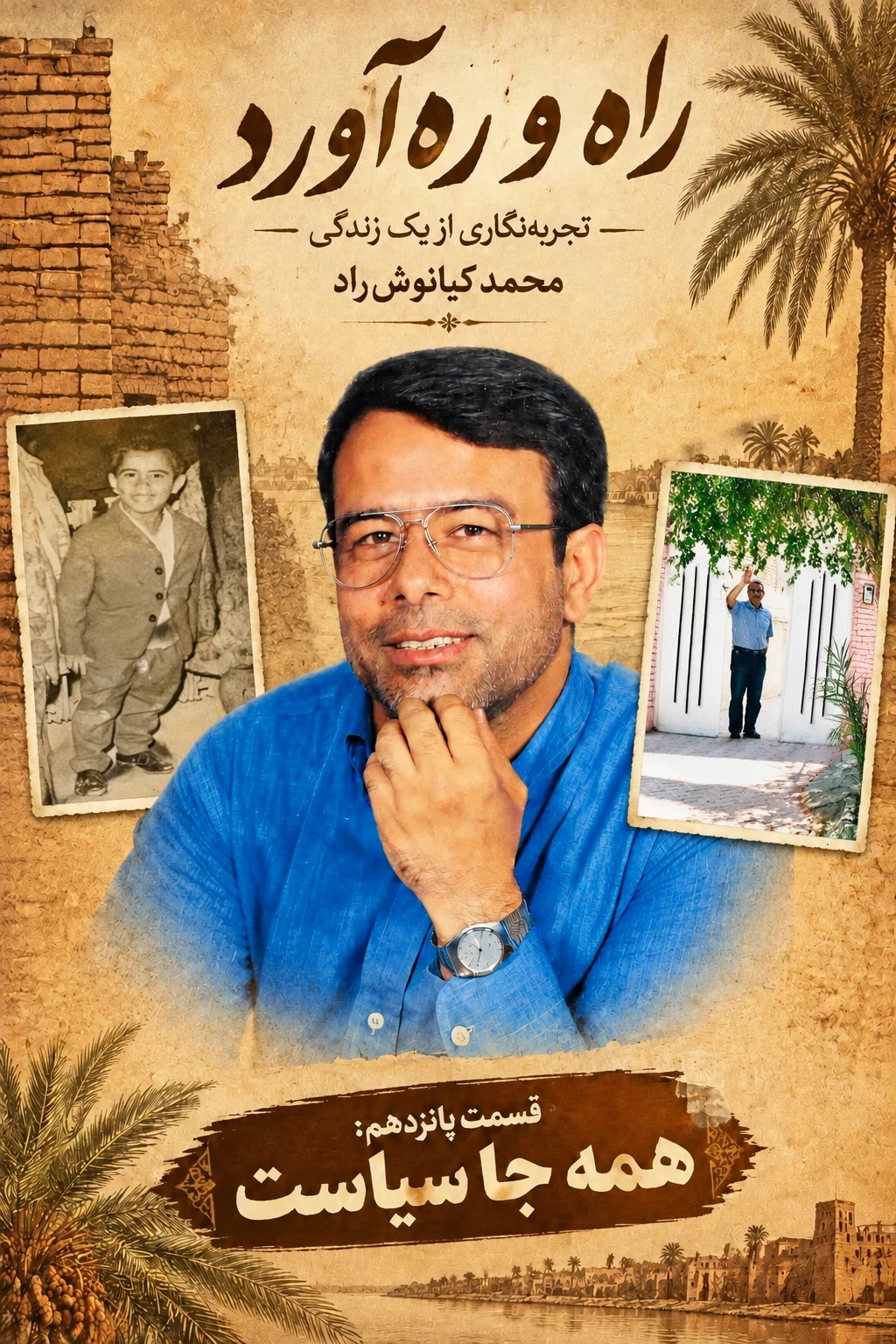 راه و ره‌آورد تجربه‌نگاری از یک زندگی