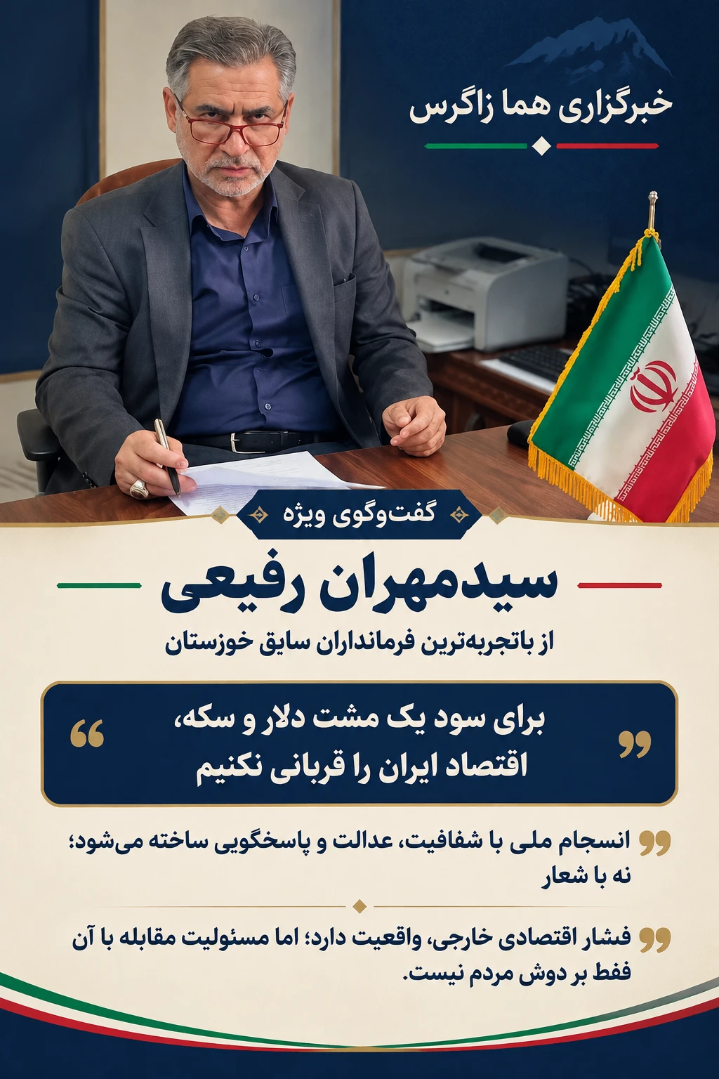 سیدمهران رفیعی: برای سودِ یک مشت دلار و سکه، اقتصاد ایران را قربانی نکنیم / انسجام ملی با شفافیت و پاسخگویی ساخته می‌شود، نه با شعار