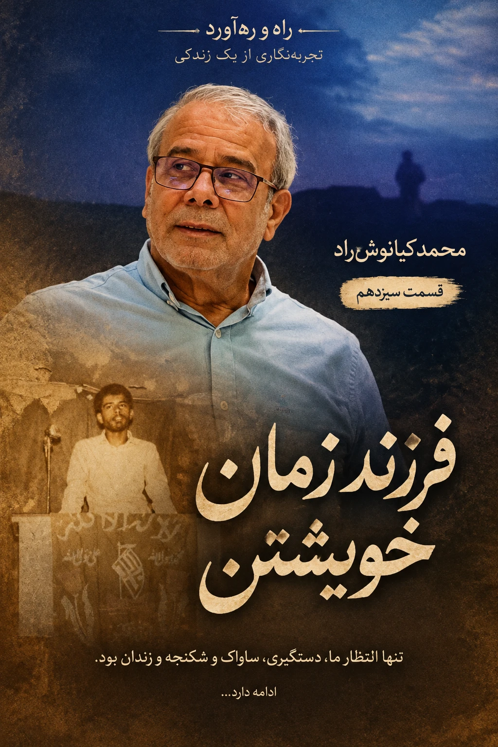 راه و ره‌آورد تجربه‌نگاری از یک زندگی