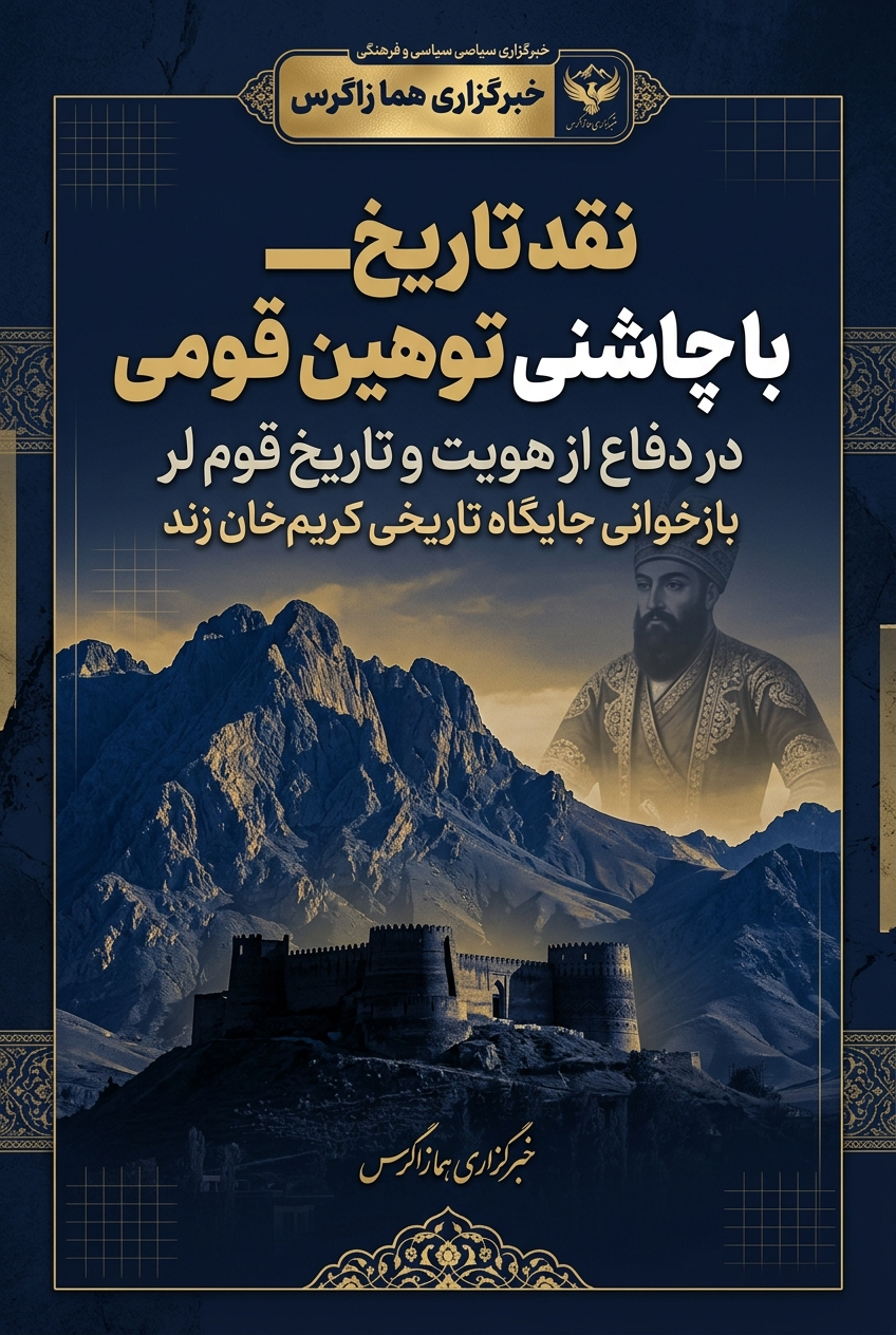 وقاحت به‌نام تاریخ‌پژوهی؛ وقتی «لیلاز» هویت قوم لر را هدف عقده‌گشایی قرار می‌دهد