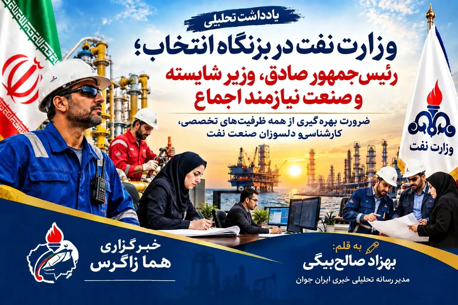 وزیر شایسته و صنعت نیازمند اجماع